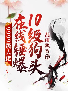 9999-level boss, smashing the 10-level dog head online