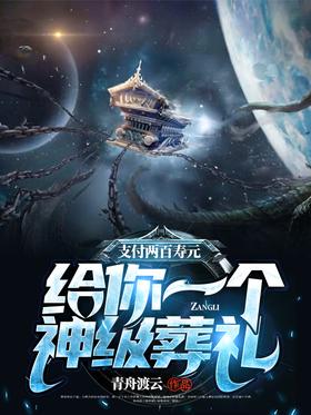 Pay two hundred life yuan and give you a god-level funeral