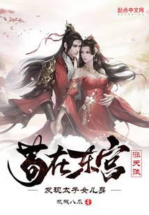 Gou raised his talent in the East Palace and found out that the prince's daughter was born