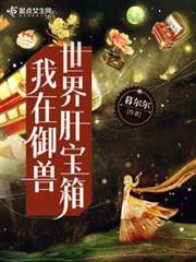 I am in the Liver Treasure Box in the World of Beast Control